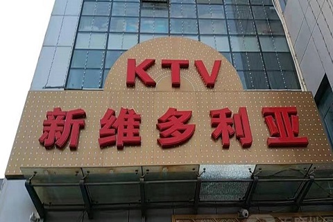景德镇维多利亚KTV消费价格